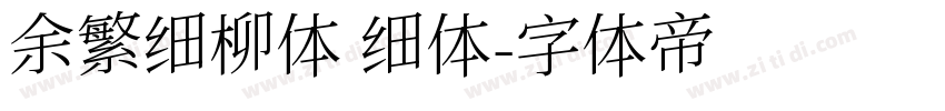 余繁细柳体 细体字体转换